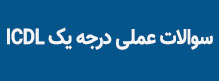 دیگر نمونه سوالات مهم ICDL